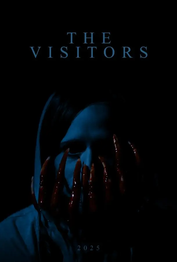 Незваные гости